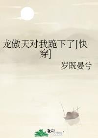 龙傲天对我跪下了[快穿]