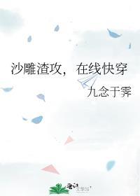沙雕渣攻，在线快穿