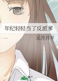 年纪轻轻当了反派爹