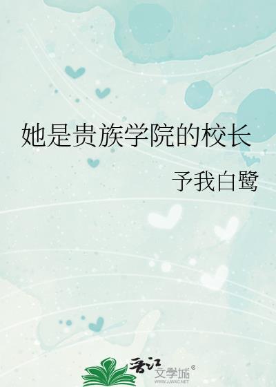 她是贵族学院的校长