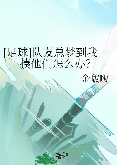 [足球]队友总梦到我揍他们怎么办？