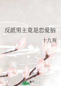 反派男主竟是恋爱脑