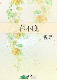 春不晚