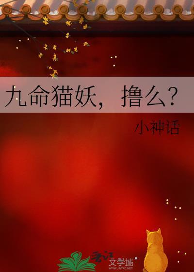 九命猫妖,撸么?