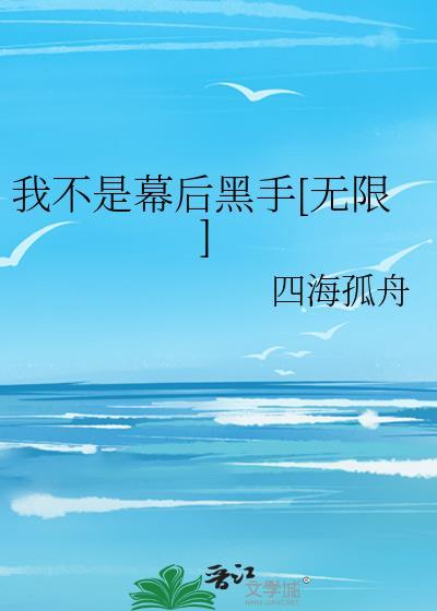 我不是幕后黑手[无限]