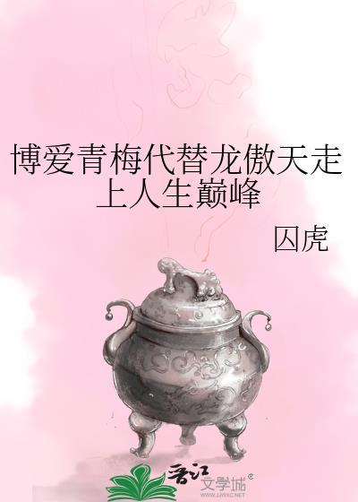 博爱青梅代替龙傲天走上人生巅峰