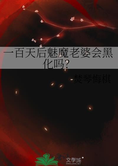 一百天后魅魔老婆会黑化吗？