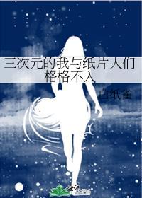 三次元的我与纸片人们格格不入